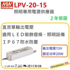 MEAN WELL 明緯 LPV-20-15 LED防水電源供應器 20W 15V, 1個