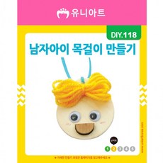 남자아이목걸이만들기 DIY118, 단일옵션, 상세페이지 참조, 1개