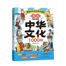 漫畫中華文化1000問百科 中國常識 文學常識 椰子圖書, 1本：中國文化（涵蓋課內外考點）