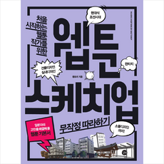 웹툰 스케치업 무작정 따라하기 + 미니수첩 증정