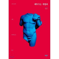 제우스는 죽었다:그리스 로마 신화 파격적으로 읽기, 들녘, 박홍규