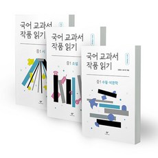 국어 교과서 작품 읽기 : 중1 전3권 세트 (시+소설+수필 및 비문학) 중학교 입학 필수 논술 교재 책 (신미나 등 엮음 창비 출판사)