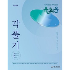 2025 유휘운 행정법 각론기출 풀어주는 기본서 (각.풀.기.), 2025 유휘운 행정법 각론기출 풀어주는 기본서(각.., 유휘운(저), 메가공무원(넥스트스터디)