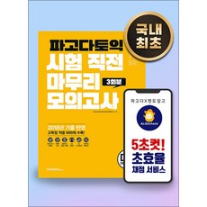 파고다 토익 시험 직전 마무리 모의고사 3회분 (봉투형) Vol. 2, 파고다북스(PAGODABOOKS)