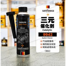 senfineco 9942 三元催化清洗劑 300ml 汽油車專用, 1個, 單瓶