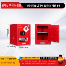 산업용 방폭 캐비닛 화학물질 누출 인화성 시약 위험물 시약장 철제 농약 저장 캐비넷 락커 방열 유해, 4gal 레드