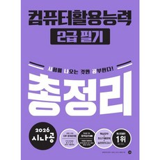 [길벗] 2026 시나공 컴퓨터활용능력 2급 실기 총정리 [따뜻한책방]