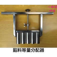 小腹婆嚴選 不銹鋼分餡器 定量分餡料器 月餅大福桃酥紅綠豆糕餡料 趕單好幫手, 1個, 5孔可調  10-60克