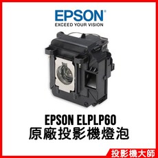 EPSON ELPLP60 投影機燈泡 適用於 EB-95 EB-900 EB-905 EB-420 EB-425W, 原廠投影機燈泡