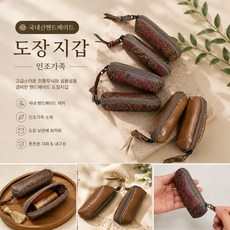 국산 인조가죽 도장케이스 2컬러 보관함 도장집 개인 법인 인감도장, 국산-도장집 패턴문양