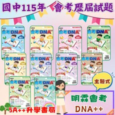 明霖會考DNA主題式歷屆試題 115年國中會考 5A升學書局, 1個, 英文,115年學用版