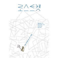 로스트캣:외출 고양이를 찾는 GPS 사용법, 윌북, 캐롤린 폴 저/조동섭 역/웬디 맥노튼 그림