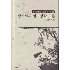 성리학의 형이상학 도론:성리학의 정체성 논쟁, UUP, 손영식 저