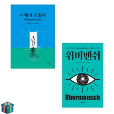 위버멘쉬 + 니체의 초월자 전2권 세트 (사은품증정) 니체의 말 베스트셀러
