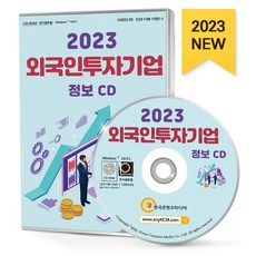 외국인투자기업 정보(2023)(CD), 한국콘텐츠미디어 편집부(저), 한국콘텐츠미디어