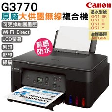 Canon G3770 原廠大供墨無線複合機 (可更換維護墨匣 Wi-Fi Direct LCD螢幕 防水墨水)
