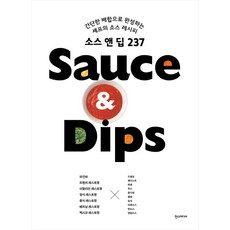 Hans Media 醬料 & 沾醬 237： 以簡單配方完成的主廚醬料食譜, 柴田書店編輯部