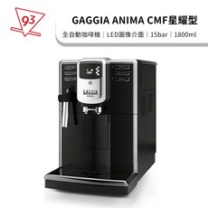GAGGIA ANIMA系列 全自動義式咖啡機 CMF星耀型 15bar 陶瓷平刀 LED圖像介面 電子控溫, ANIMA CMF星耀型 全自動咖啡機