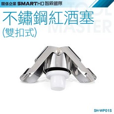 SH-WP01S 雙扣式不鏽鋼紅酒塞 密封保鮮 適用葡萄酒瓶, 詳見包裝, 詳見包裝