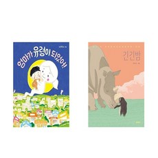 엄마가 유령이 되었어! + 긴긴밤 (전2권)