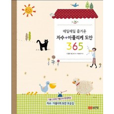 매일매일 즐거운자수 + 아플리케 도안 365 세트:기본 스티치 기법으로 완성하는 자수 아플리케 도안 모음집, 성안당, 일본 보그사