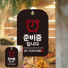 준비중입니다 잠시 시계 팻말 블랙 안내판 문패, 상세페이지 기재, 상세페이지 기재, 상세페이지 기재