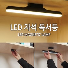 [월드온] USB LED 자석 독서등 다용도 라이트바 독서실 등 캠핑용품 조명 화장대등 자석독서등, 자석독서등_화이트