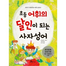 초등 어휘의 달인이 되는 사자성어 : 국어가 쉬워지는 어휘 교과서, 휴이넘