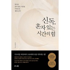 신독 혼자 있는 시간의 힘, 신독, 혼자 있는 시간의 힘
