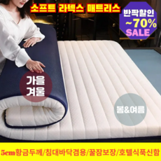 소프트 라텍스 매트리스 허리통증해방 천연 라텍스 5cm 메모리폼 토퍼 바닥 침대 겸용 꿀잠 수면매트 /라텍스토퍼/꿀잠매트, [1](1개)화이트