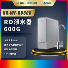 【省錢王】【下單最低價】 Haier 海爾 RO600G 淨水器 RO淨水器 HR-WF-RO600
