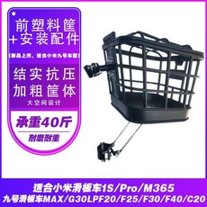 電動滑板車/折疊自行車前置車筐：F20/F30籃子uifi車筐，加裝前框，堅固耐用，安裝簡便，置物空間大, 1個, 前車筐+安裝配件