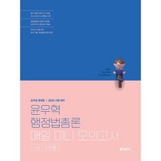 2025 윤우혁 행정법총론 매일 미니 모의고사 vol.1 진도별, 공단기(에스티유니타스)