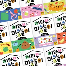 치타부 치타부 미술놀이 워크북 10권세트 재미있는 미술놀이 선 긋기 놀이 오리기 그리기 손도장
