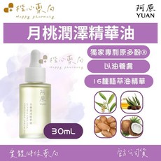YUAN 阿原 月桃潤澤精華油 30mL, 1個