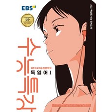 EBS 수능특강 독일어 1 (2027 수능)
