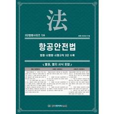 항공안전법: 법령·시행령·시행규칙 3단 수록, KDS 편집부(저), 한국데이터시스템