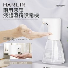 藍海小棧 HANLIN-ATPW500 兩用感應液體酒精噴霧機，紅外線感應，多種液體適用，無線設計