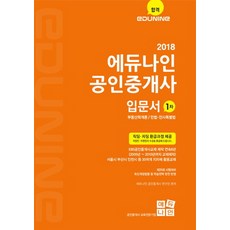 에듀나인 공인중개사 입문서 1차(2018):부동산학개론 민법 및 민사특별법