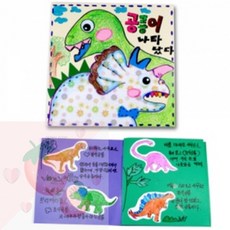 SB 공룡이야기책 만들기 유아북아트