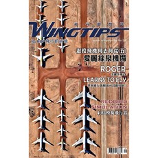 WINGTIPS 飛行夢想誌 NO.028, 1個
