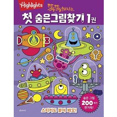 똑똑해지는 첫 숨은그림찾기 1, 상품명