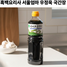 흑백요리사 서울엄마 우정욱 간장 국간장 재벌가 요리 선생님 요리비법 국산콩 무방부제 무색소 무첨가물 프리미엄 고급 간장, 1개, 900ml