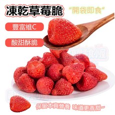 凍乾草莓乾 酸甜酥脆 豐富維C, 1個, 200g/袋裝