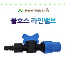 물호스 라인밸브16mm 수도호스 연결부속 한솔농자재철강, 1개