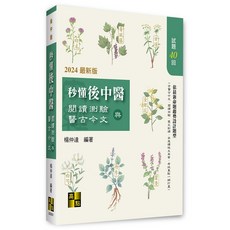高點 書本熊 秒懂後中醫閱讀測驗與醫古今文 9786263347397