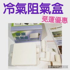 靜康 冷氣阻氣盒 防沼氣 臺灣製 適用於各種裝潢冷氣, 1個, 隱藏式303
