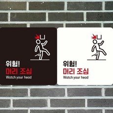 위험 머리조심1 부착형 정사각 안내판 18x18cm_mdcare26