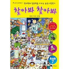 찾아봐 찾아봐 7 여러 가지 직업 [양장] 창의력과 집중력을 키우는 숨은 그림 찾기 ( 놀이책방 7), 없음
