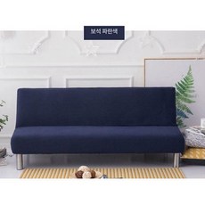 팔걸이없는 침대 쇼파 패브릭 스트레치 소파커버, 1개, 사파이어블루